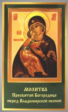 Икона Владимирская Божья матерь Богородица в жесткой ламинации 5х8 с оборотом