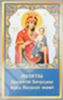 Икона Иверская Божья матерь Богородица в жесткой ламинации 5х8 с оборотом