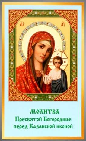 Икона Казанская Божья матерь Богородица в жесткой ламинации 5х8 с оборотом