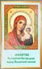Икона Казанская Божья матерь Богородица в жесткой ламинации 5х8 с оборотом