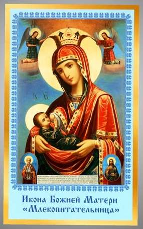 Икона Млекопитательница Божья матерь Богородица в жесткой ламинации 5х8 с оборотом