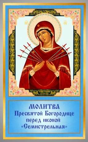 Икона Семистрельная Божья матерь Богородица в жесткой ламинации 5х8 с оборотом
