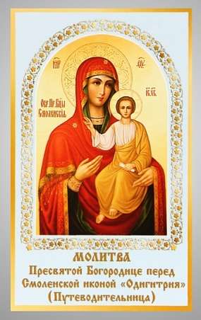 Икона Смоленская Божья матерь Богородица в жесткой ламинации 5х8 с оборотом