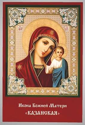 Икона Казанская Божья матерь Богородица 14 в жесткой ламинации 6х9 с оборотом, тиснение