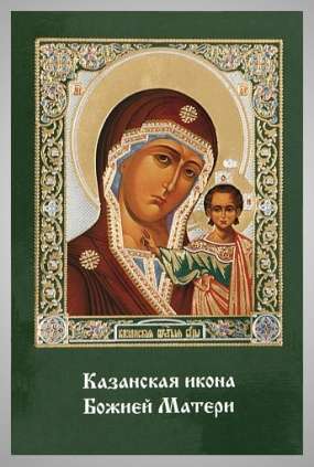 Икона Казанская Божья матерь Богородица 10 в жесткой ламинации 6х9 с оборотом, двойное тиснение