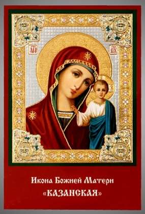 Икона Казанская Божья матерь Богородица 14 в жесткой ламинации 6х9 с оборотом, двойное тиснение