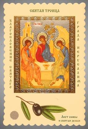 Икона в жесткой ламинации 8х11 с оборотом, двойное тиснение, высечка, частица земли и лист оливы,Троица Рублевская