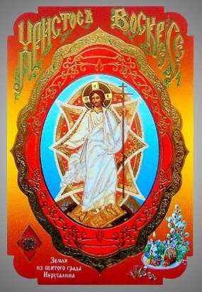 Икона Воскресение Христово 17 в жесткой ламинации 8х11 с оборотом, тиснение, высечка, частица земли