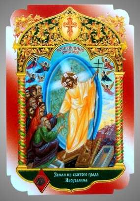 Икона Воскресение Христово 22 в жесткой ламинации 8х11 с оборотом, тиснение, высечка, частица земли