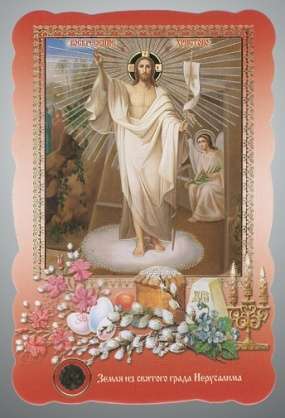 Икона Воскресение Христово 24 в жесткой ламинации 8х11 с оборотом, тиснение, высечка, частица земли
