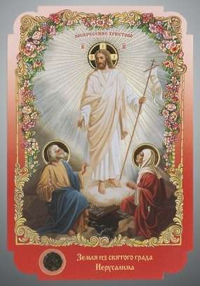 Икона в жесткой ламинации 8х11 с оборотом, тиснение, высечка, частица земли,Воскресение Христово домашняя