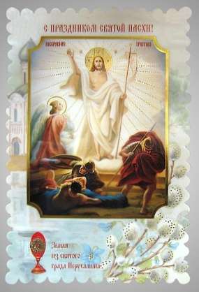 Икона Воскресение Христово 7 в жесткой ламинации 8х11 с оборотом, тиснение, высечка, частица земли