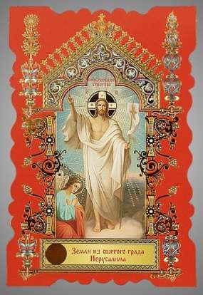 Икона Воскресение Христово 9 в жесткой ламинации 8х11 с оборотом, тиснение, высечка, частица земли