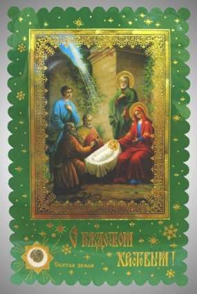 Икона в жесткой ламинации 8х11 с оборотом, тиснение, высечка, частица земли,Рождество Христово синодальная