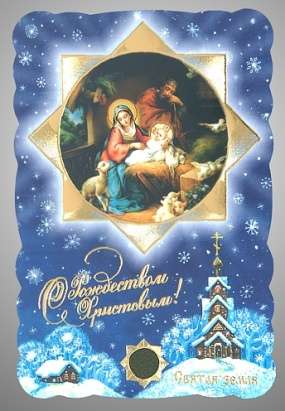 Икона Рождество Христово 25 в жесткой ламинации 8х11 с оборотом, тиснение, высечка, частица земли