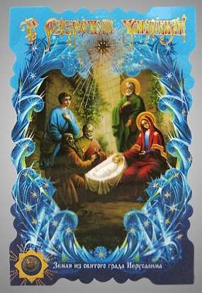 Икона в жесткой ламинации 8х11 с оборотом, тиснение, высечка, частица земли,Рождество Христово для протоиерея