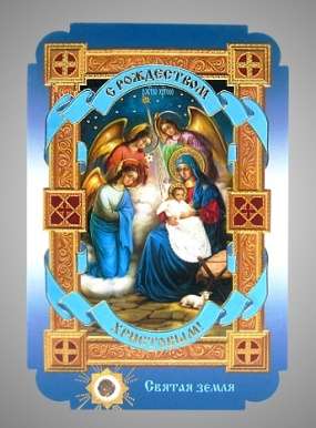Икона Рождество Христово 40 в жесткой ламинации 8х11 с оборотом, тиснение, высечка, частица земли