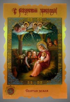 Икона Рождество Христово 43 в жесткой ламинации 8х11 с оборотом, тиснение, высечка, частица земли