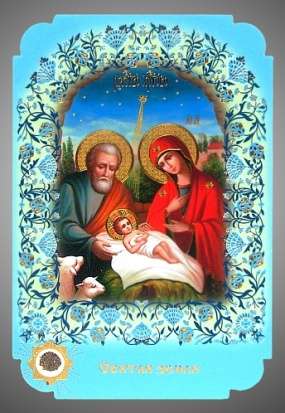 Икона Рождество Христово 45 в жесткой ламинации 8х11 с оборотом, тиснение, высечка, частица земли