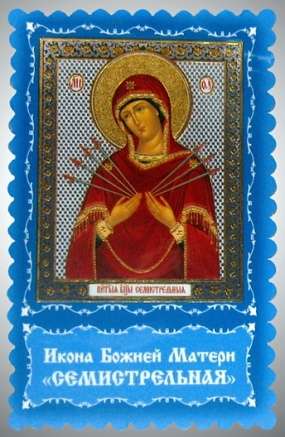 Икона Семистрельная Божья матерь Богородица в жесткой ламинации 8х11 с оборотом, двойное тиснение, высечка