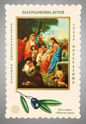 Икона в жесткой ламинации 8х11 с оборотом, тиснение, высечка, частица земли и лист оливы,Благословение детей