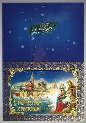 Открытка церковная двойная большого формата 4+0 тиснение,Рождество Христово иерусалимская