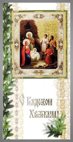 Открытка церковная двойная среднего формата 4+0 тиснение,Рождество Христово для протоиерея