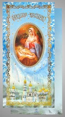 Открытка церковная двойная среднего формата 4+0 тиснение,Рождество Христово русская православная