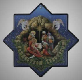 Икона Вифлеемская Рождественская Звезда изображение 30х30 тиснение, пленка, высечка