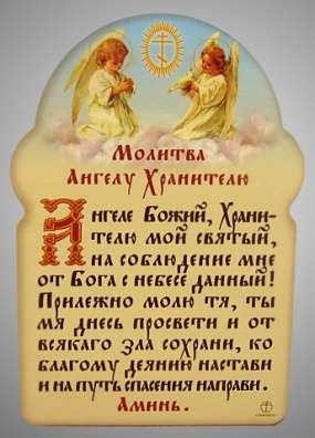 Молитва А-6,Молитва Ангелу Хранителю русская православная