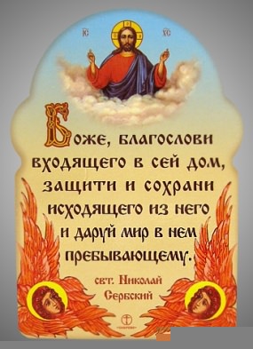 Молитва А-6,Молитва Николая Сербского освященная