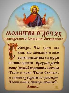 Молитва А-6,Молитва о детях Амвросия Оптинскийтинского
