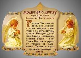 Молитва А-6,Молитва о детях Амвросия Оптинскийтинского святыня