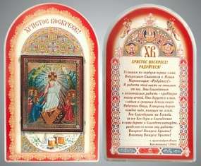 Праздничная продукция Набор церковный с иконой 6х9 №2 двойное тиснение, блистер арочный,Воскресение Христово святыня