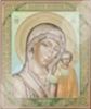 Икона Казанская Божья матерь Богородица 01 в деревянной рамке №1 18х24 двойное тиснение чудотворная