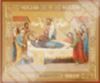 Икона Успение Богородицы 3 в деревянной рамке №1 24х18 двойное тиснение святительская