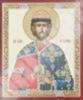 Икона Борис 3 в деревянной рамке 11х13 Набор с Днем Ангела, двойное тиснение чудотворная